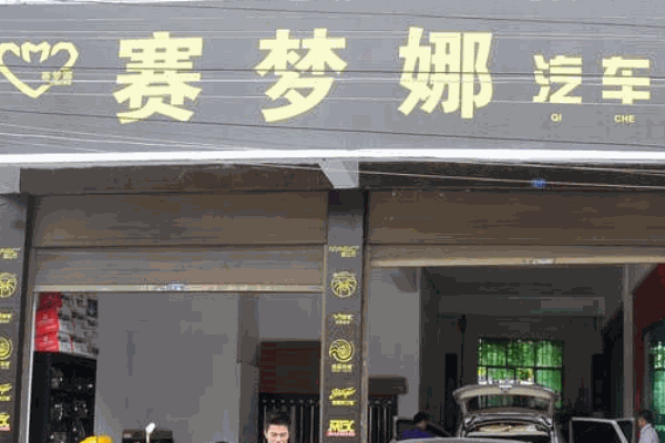 赛梦娜汽车美容